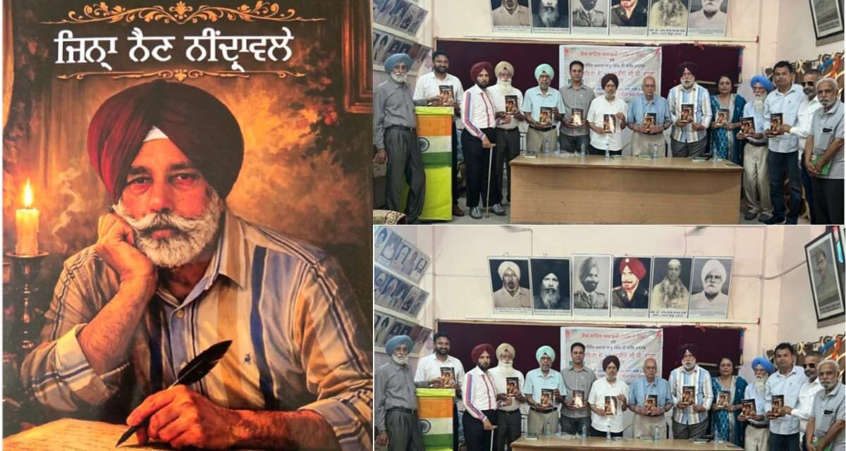 ਹਰਚਰਨ ਸਿੰਘ ਸੰਧੂ ਦੀ ਕਾਵਿ ਪੁਸਤਕ ‘ਜਿਨ੍ਹਾਂ ਨੈਣ ਨੀਂਦ੍ਰਾਵਲੇ’ ਲੋਕ ਅਰਪਣ