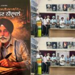 ਹਰਚਰਨ ਸਿੰਘ ਸੰਧੂ ਦੀ ਕਾਵਿ ਪੁਸਤਕ ‘ਜਿਨ੍ਹਾਂ ਨੈਣ ਨੀਂਦ੍ਰਾਵਲੇ’ ਲੋਕ ਅਰਪਣ