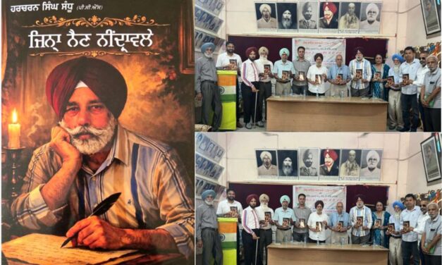 ਹਰਚਰਨ ਸਿੰਘ ਸੰਧੂ ਦੀ ਕਾਵਿ ਪੁਸਤਕ ‘ਜਿਨ੍ਹਾਂ ਨੈਣ ਨੀਂਦ੍ਰਾਵਲੇ’ ਲੋਕ ਅਰਪਣ