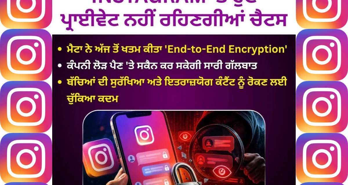 Instagram ਨੇ ਪ੍ਰਾਈਵੇਸੀ ਟੈਕਨਾਲੋਜੀ ਕੀਤੀ ਬੰਦ: ਹੁਣ ਤੁਹਾਡੇ Direct Messages ’ਤੇ ਕੀ ਪਵੇਗਾ ਅਸਰ?