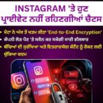 Instagram ਨੇ ਪ੍ਰਾਈਵੇਸੀ ਟੈਕਨਾਲੋਜੀ ਕੀਤੀ ਬੰਦ: ਹੁਣ ਤੁਹਾਡੇ Direct Messages ’ਤੇ ਕੀ ਪਵੇਗਾ ਅਸਰ?