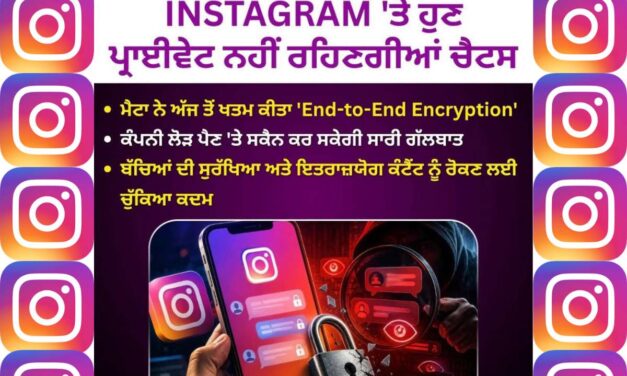 Instagram ਨੇ ਪ੍ਰਾਈਵੇਸੀ ਟੈਕਨਾਲੋਜੀ ਕੀਤੀ ਬੰਦ: ਹੁਣ ਤੁਹਾਡੇ Direct Messages ’ਤੇ ਕੀ ਪਵੇਗਾ ਅਸਰ?